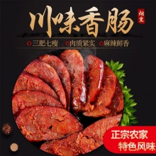 夹江华头特产 农家土猪肉 手工自制腌肉 老腊肉 川味香肠1斤