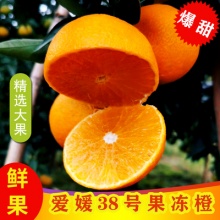 四川夹江爱媛38号果冻橙红美人柑橘桔子橙子当季现摘净果9斤